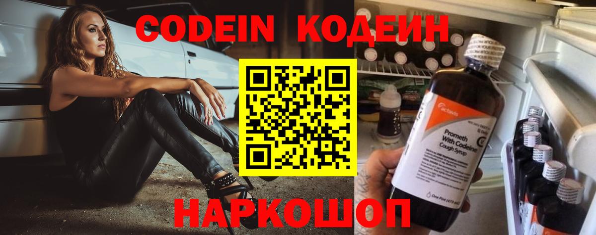 Codein напиток Lean (лин) Вязники
